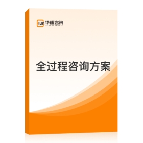 全过程咨询方案