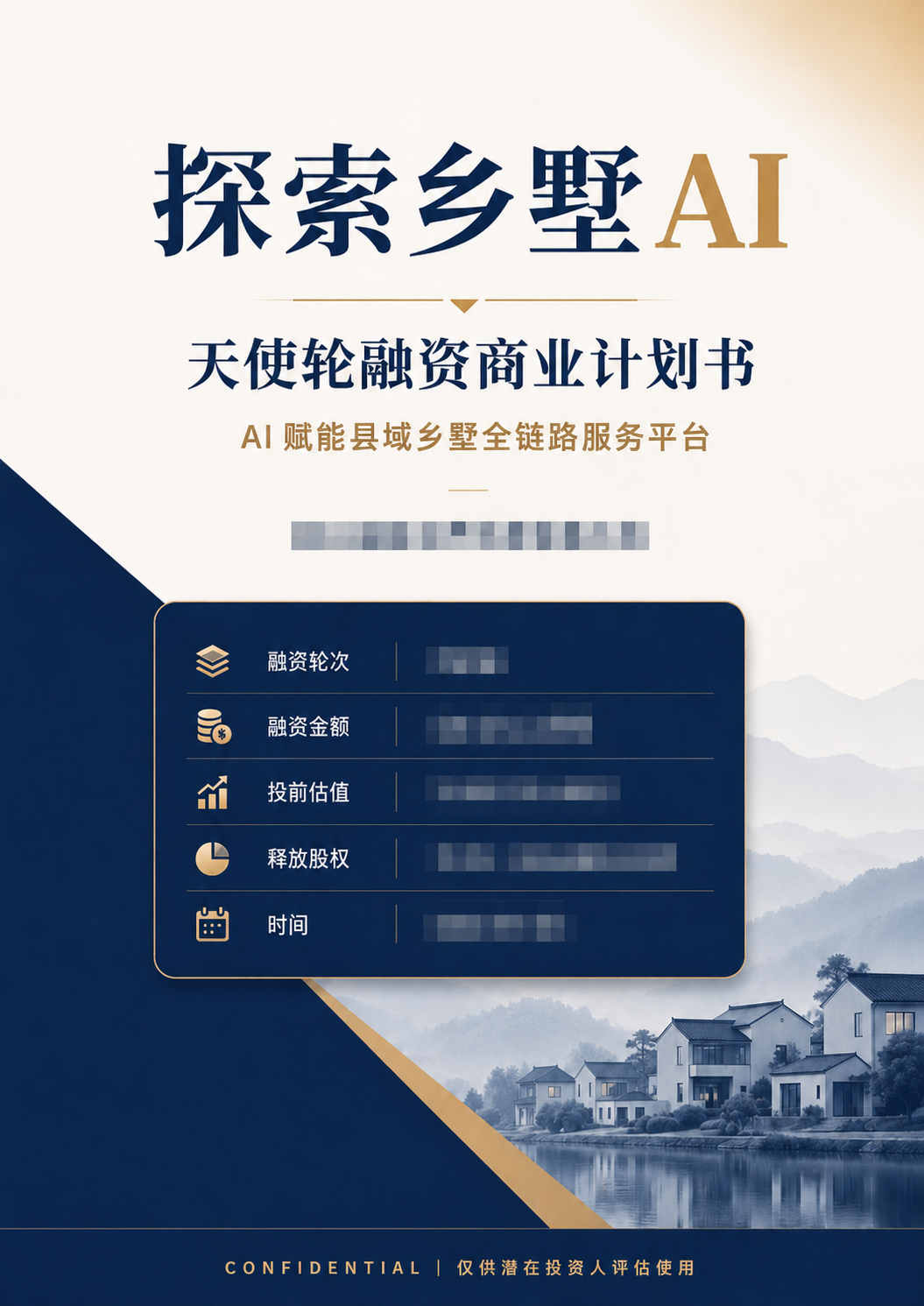 四川｜乡村AI文旅平台 天使轮融资商业计划书全案