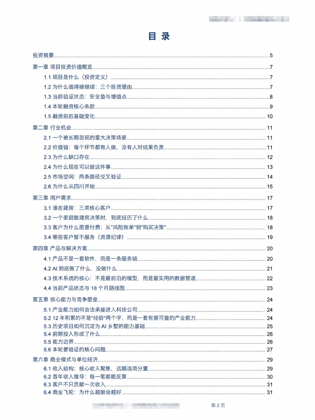 四川｜乡村AI文旅平台 天使轮融资商业计划书全案